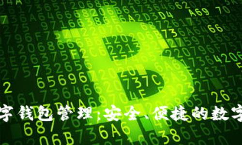 区块链数字钱包管理:安全、便捷的数字资产存储