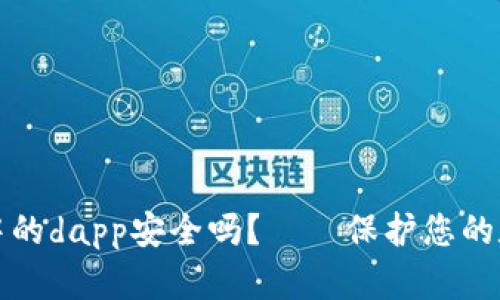 以太坊钱包中的dapp安全吗?——保护您的数字资产安全