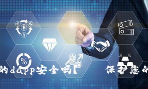以太坊钱包中的dapp安全吗?——保护您的数字资产安全