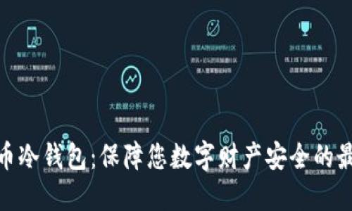 数字货币冷钱包:保障您数字财产安全的最佳选择