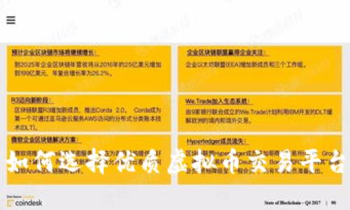 如何选择优质虚拟币交易平台
