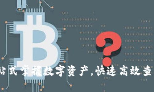 加密货币钱包查询：一站式掌握数字资产，快速高效查询钱包余额和交易记录
