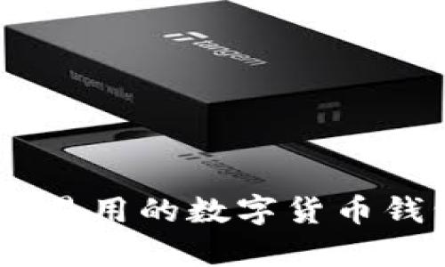 使用以太坊钱包:简单易用的数字货币钱包兼以太坊界面教程