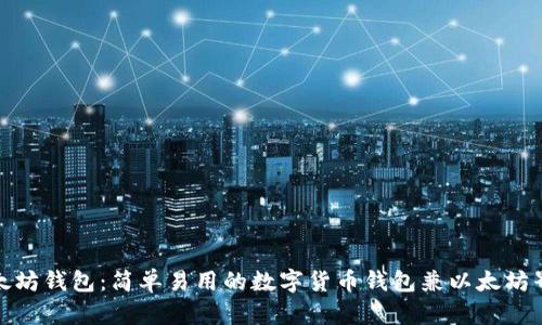 使用以太坊钱包:简单易用的数字货币钱包兼以太坊界面教程