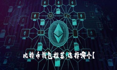 比特币钱包推荐:选择哪个?