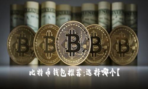 比特币钱包推荐:选择哪个?