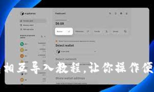 数字货币钱包相互导入教程,让你操作便捷的同时助力