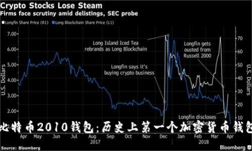 比特币2010钱包:历史上第一个加密货币钱包