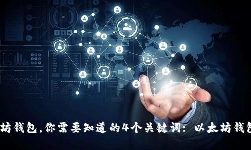 选择适合自己的以太坊钱包，你需要知道的4个关键词: 以太坊钱包, 选择, 安全, 使用
