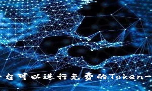 使用哪些平台可以进行免费的Token-USDT收款？