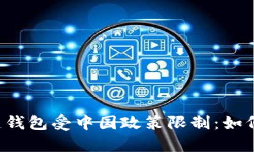 区块链钱包受中国政策限制:如何应对?