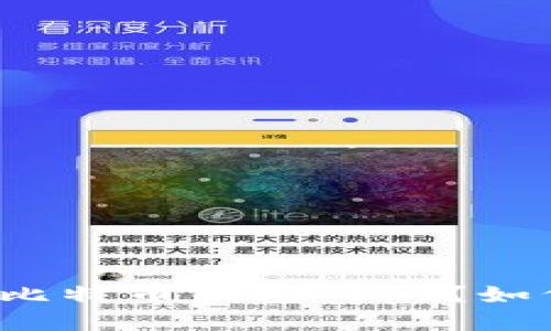 什么是比特币钱包 rpc?如何使用?