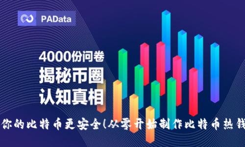 让你的比特币更安全!从零开始制作比特币热钱包