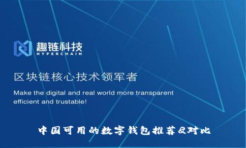 中国可用的数字钱包推荐
								
                        </div>
					<!-- Share & comments area start -->
					<div class=