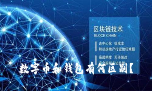 数字币和钱包有何区别？