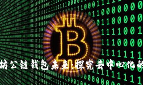 以太坊公链钱包未来:探究去中心化的趋势