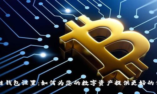 OP链钱包设置:如何为您的数字资产提供更好的保障