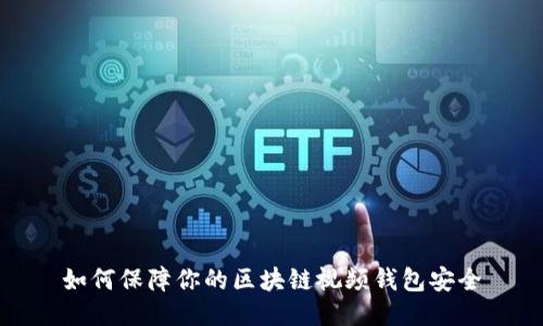 如何保障你的区块链视频钱包安全