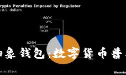 探究以太坊抽象钱包:数字货币普及的必由之路