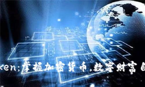 北京Token:掌握加密货币,数字财富自由管理