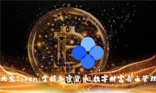 北京Token:掌握加密货币,数字财富自由管理