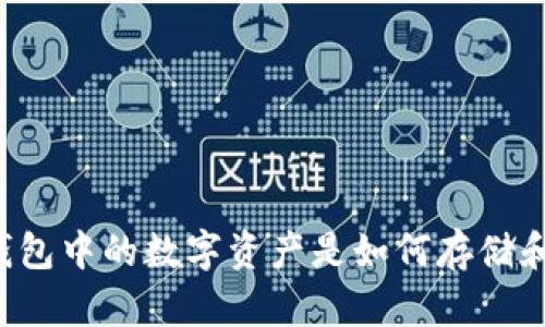 区块链钱包中的数字资产是如何存储和管理的?