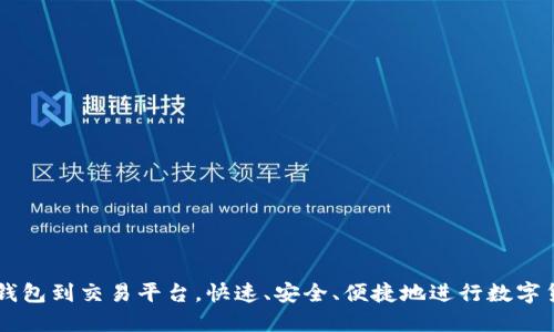 比特币钱包到交易平台,快速、安全、便捷地进行数字货币交易