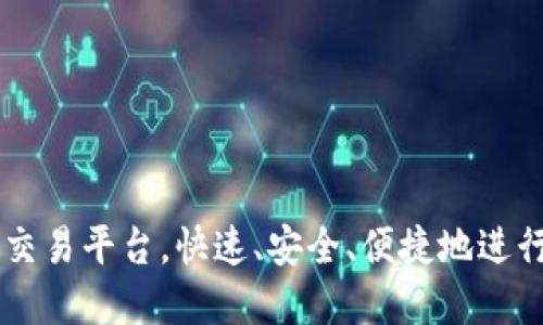 比特币钱包到交易平台,快速、安全、便捷地进行数字货币交易