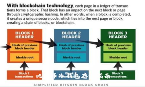 比特币冷钱包存放指南