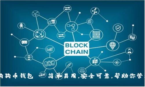 中文版狗狗币钱包 - 简单易用，安全可靠，帮助你管理狗狗币
