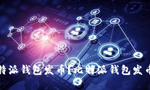 如何在比特派钱包发币？比特派钱包发币教程详解
