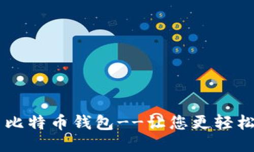 狗比用比特币钱包--让您更轻松地交易