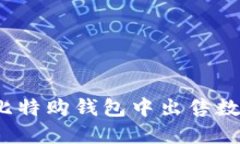 如何在比特购钱包中出售