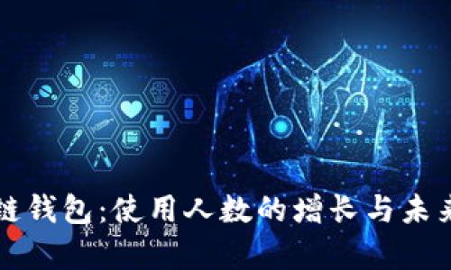 区块链钱包:使用人数的增长与未来前景