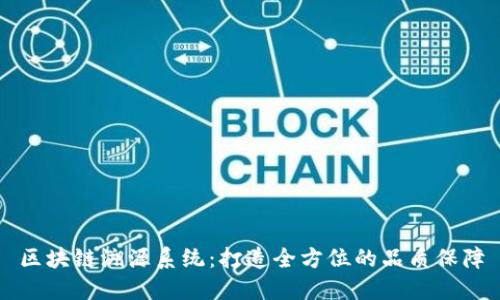 区块链溯源系统:打造全方位的品质保障