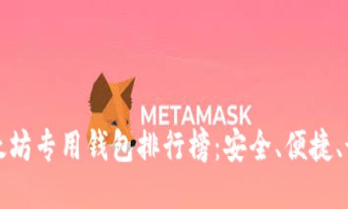 以太坊专用钱包排行榜：安全、便捷、诚信