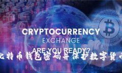 如何解锁比特币钱包密码