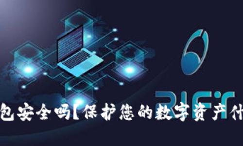 买比特币钱包安全吗?保护您的数字资产什么才是王道