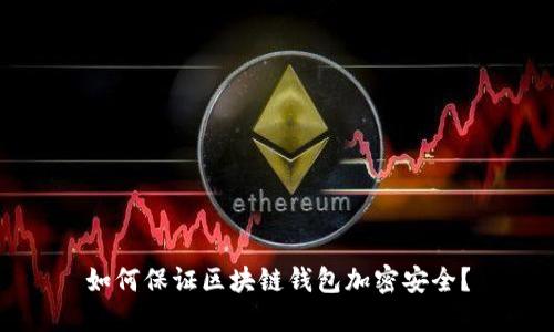 如何保证区块链钱包加密安全?