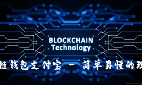 区块链钱包支付宝 - 简单易懂的理解和
