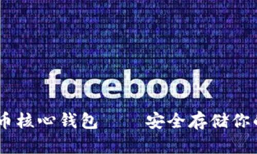 了解比特币核心钱包——安全存储你的数字货币