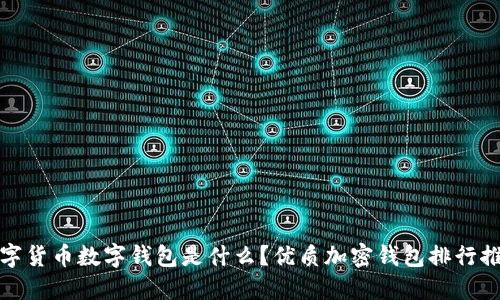 数字货币数字钱包是什么？优质加密钱包排行推荐