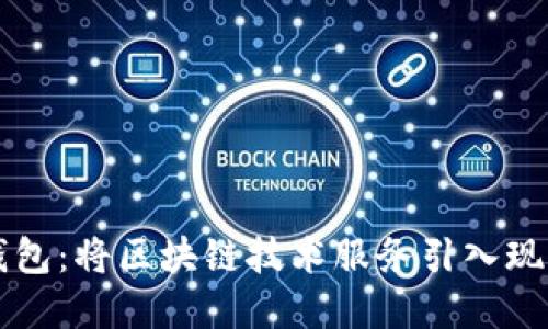 虚拟钱包：将区块链技术服务引入现实生活