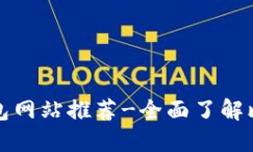 比特币钱包网站推荐-全面了解比特币钱包