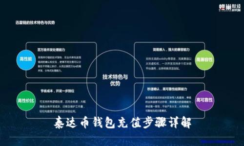 泰达币钱包充值步骤详解