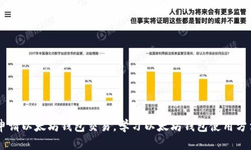 申请以太坊钱包交易,学习以太坊钱包使用方法