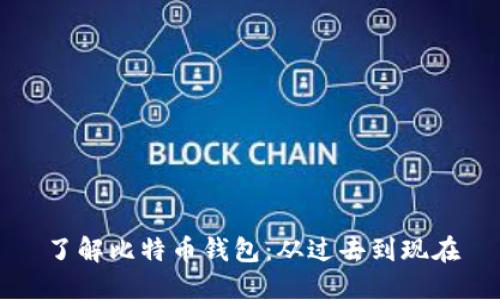 了解比特币钱包:从过去到现在