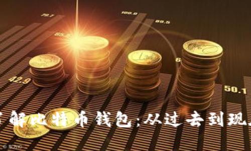 了解比特币钱包:从过去到现在