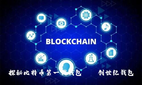 探秘比特币第一代钱包——创世纪钱包