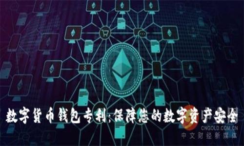 数字货币钱包专利:保障您的数字资产安全